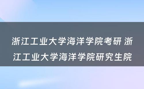 浙江工业大学海洋学院考研 浙江工业大学海洋学院研究生院