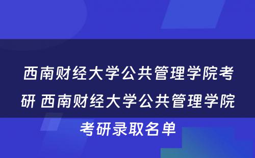 西南财经大学公共管理学院考研 西南财经大学公共管理学院考研录取名单