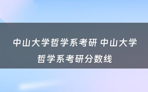 中山大学哲学系考研 中山大学哲学系考研分数线