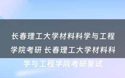 长春理工大学材料科学与工程学院考研 长春理工大学材料科学与工程学院考研复试