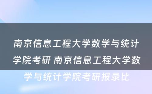 南京信息工程大学数学与统计学院考研 南京信息工程大学数学与统计学院考研报录比