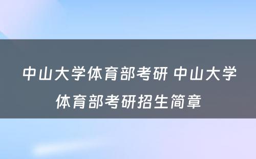 中山大学体育部考研 中山大学体育部考研招生简章