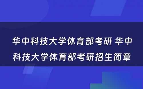 华中科技大学体育部考研 华中科技大学体育部考研招生简章