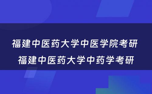 福建中医药大学中医学院考研 福建中医药大学中药学考研