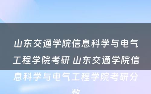 山东交通学院信息科学与电气工程学院考研 山东交通学院信息科学与电气工程学院考研分数