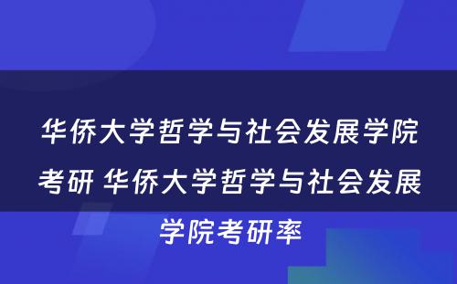 华侨大学哲学与社会发展学院考研 华侨大学哲学与社会发展学院考研率