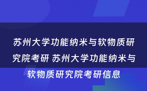 苏州大学功能纳米与软物质研究院考研 苏州大学功能纳米与软物质研究院考研信息