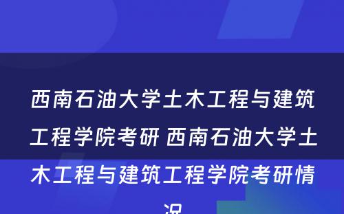 西南石油大学土木工程与建筑工程学院考研 西南石油大学土木工程与建筑工程学院考研情况