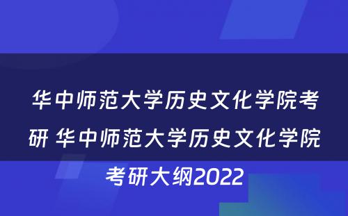 华中师范大学历史文化学院考研 华中师范大学历史文化学院考研大纲2022