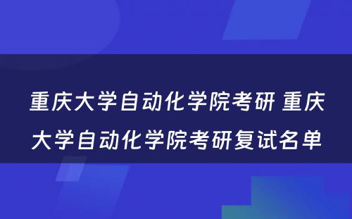 重庆大学自动化学院考研 重庆大学自动化学院考研复试名单