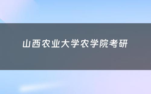 山西农业大学农学院考研 