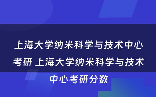 上海大学纳米科学与技术中心考研 上海大学纳米科学与技术中心考研分数