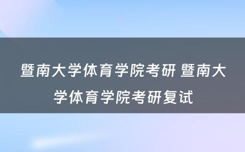 暨南大学体育学院考研 暨南大学体育学院考研复试