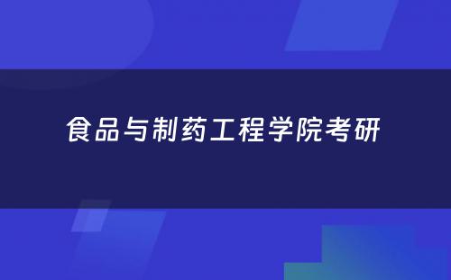 食品与制药工程学院考研 