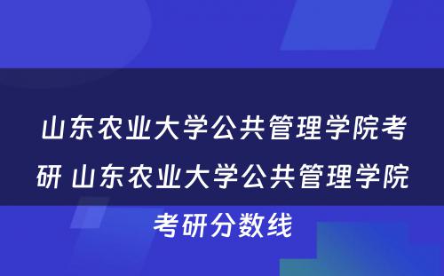 山东农业大学公共管理学院考研 山东农业大学公共管理学院考研分数线