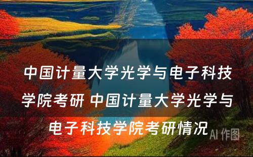 中国计量大学光学与电子科技学院考研 中国计量大学光学与电子科技学院考研情况