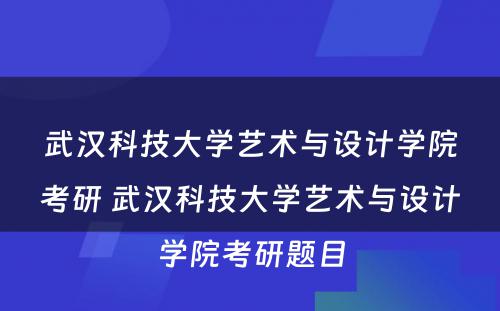 武汉科技大学艺术与设计学院考研 武汉科技大学艺术与设计学院考研题目