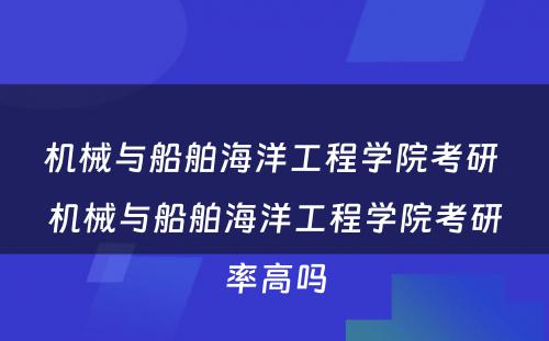 机械与船舶海洋工程学院考研 机械与船舶海洋工程学院考研率高吗