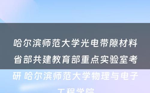 哈尔滨师范大学光电带隙材料省部共建教育部重点实验室考研 哈尔滨师范大学物理与电子工程学院