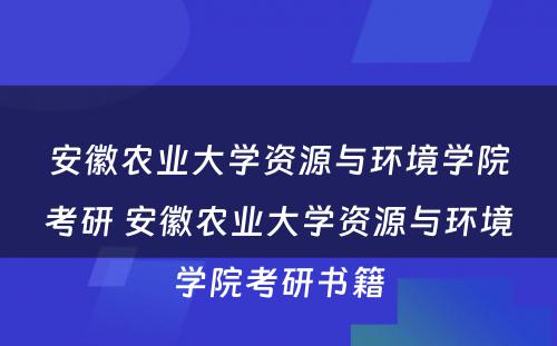 安徽农业大学资源与环境学院考研 安徽农业大学资源与环境学院考研书籍