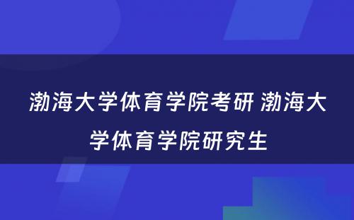 渤海大学体育学院考研 渤海大学体育学院研究生