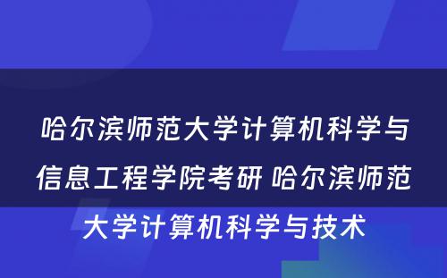 哈尔滨师范大学计算机科学与信息工程学院考研 哈尔滨师范大学计算机科学与技术