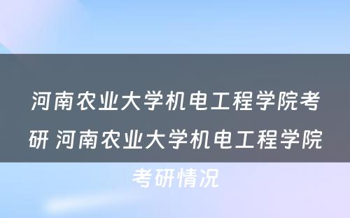 河南农业大学机电工程学院考研 河南农业大学机电工程学院考研情况