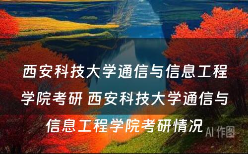 西安科技大学通信与信息工程学院考研 西安科技大学通信与信息工程学院考研情况