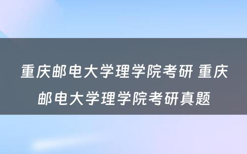 重庆邮电大学理学院考研 重庆邮电大学理学院考研真题