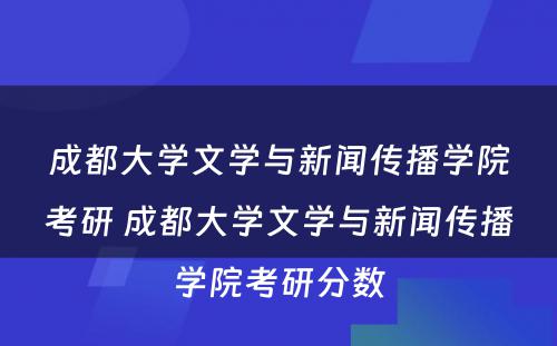 成都大学文学与新闻传播学院考研 成都大学文学与新闻传播学院考研分数