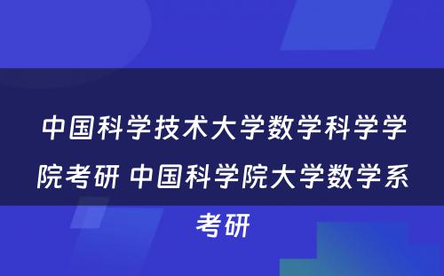 中国科学技术大学数学科学学院考研 中国科学院大学数学系考研