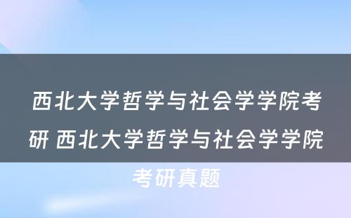 西北大学哲学与社会学学院考研 西北大学哲学与社会学学院考研真题