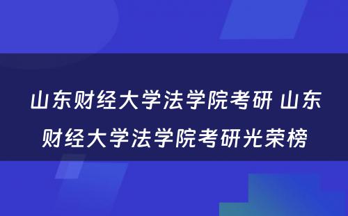 山东财经大学法学院考研 山东财经大学法学院考研光荣榜