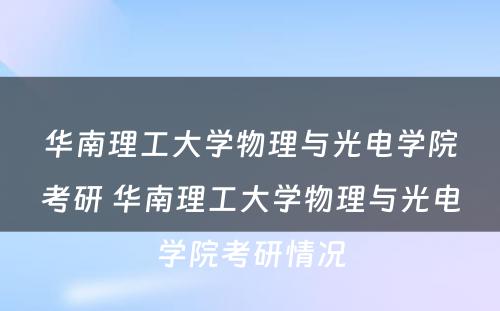 华南理工大学物理与光电学院考研 华南理工大学物理与光电学院考研情况