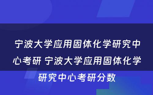 宁波大学应用固体化学研究中心考研 宁波大学应用固体化学研究中心考研分数