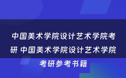 中国美术学院设计艺术学院考研 中国美术学院设计艺术学院考研参考书籍