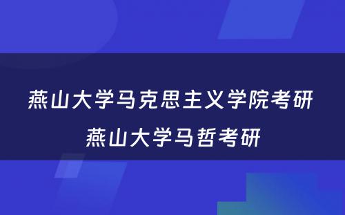 燕山大学马克思主义学院考研 燕山大学马哲考研