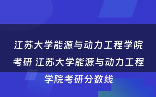 江苏大学能源与动力工程学院考研 江苏大学能源与动力工程学院考研分数线