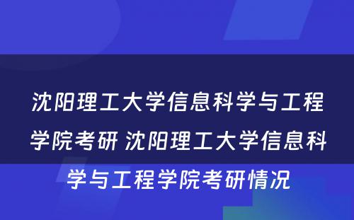 沈阳理工大学信息科学与工程学院考研 沈阳理工大学信息科学与工程学院考研情况