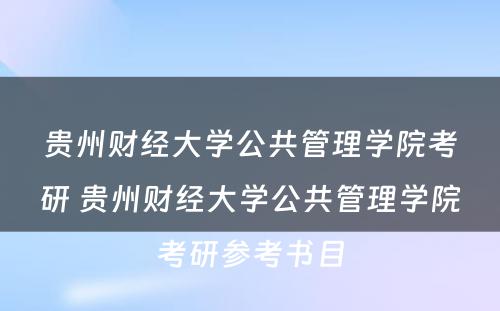 贵州财经大学公共管理学院考研 贵州财经大学公共管理学院考研参考书目