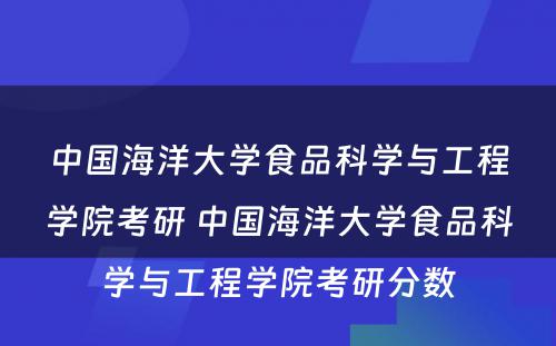 中国海洋大学食品科学与工程学院考研 中国海洋大学食品科学与工程学院考研分数