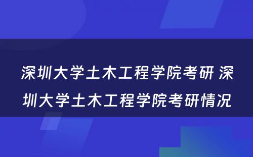 深圳大学土木工程学院考研 深圳大学土木工程学院考研情况