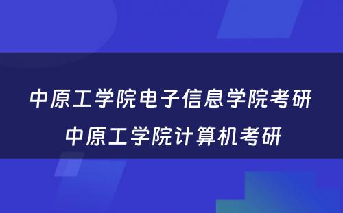 中原工学院电子信息学院考研 中原工学院计算机考研