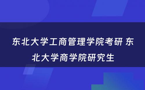 东北大学工商管理学院考研 东北大学商学院研究生