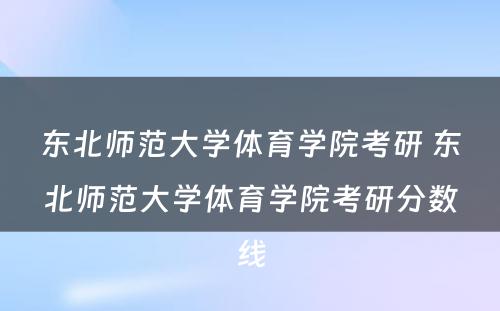 东北师范大学体育学院考研 东北师范大学体育学院考研分数线