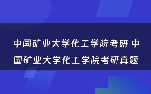 中国矿业大学化工学院考研 中国矿业大学化工学院考研真题