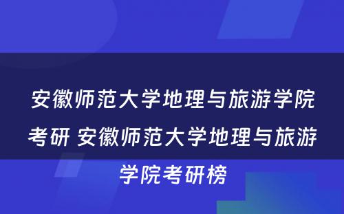 安徽师范大学地理与旅游学院考研 安徽师范大学地理与旅游学院考研榜