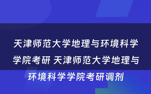 天津师范大学地理与环境科学学院考研 天津师范大学地理与环境科学学院考研调剂