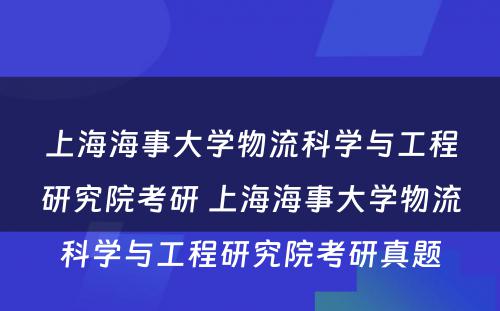 上海海事大学物流科学与工程研究院考研 上海海事大学物流科学与工程研究院考研真题