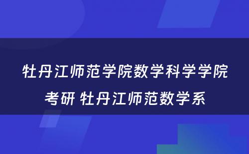 牡丹江师范学院数学科学学院考研 牡丹江师范数学系